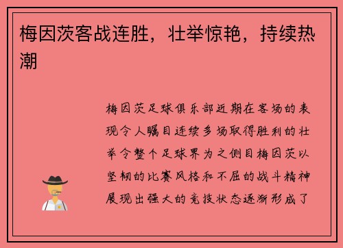 梅因茨客战连胜，壮举惊艳，持续热潮