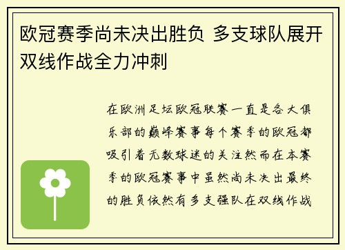 欧冠赛季尚未决出胜负 多支球队展开双线作战全力冲刺