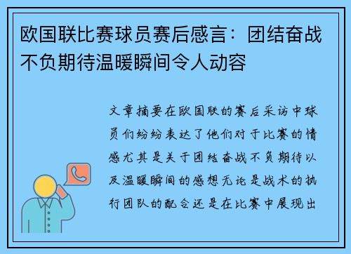欧国联比赛球员赛后感言：团结奋战不负期待温暖瞬间令人动容