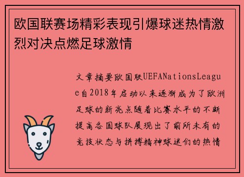 欧国联赛场精彩表现引爆球迷热情激烈对决点燃足球激情