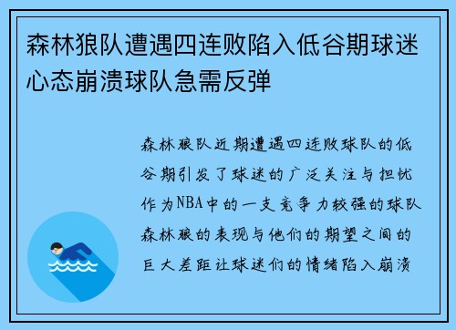 森林狼队遭遇四连败陷入低谷期球迷心态崩溃球队急需反弹