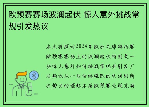 欧预赛赛场波澜起伏 惊人意外挑战常规引发热议