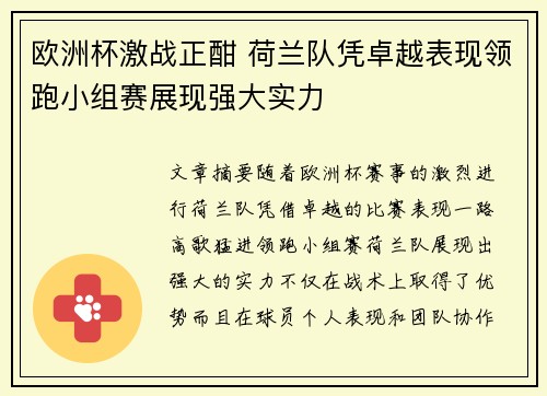 欧洲杯激战正酣 荷兰队凭卓越表现领跑小组赛展现强大实力