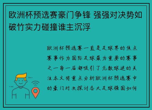 欧洲杯预选赛豪门争锋 强强对决势如破竹实力碰撞谁主沉浮