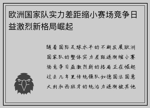欧洲国家队实力差距缩小赛场竞争日益激烈新格局崛起