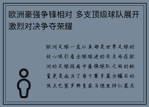 欧洲豪强争锋相对 多支顶级球队展开激烈对决争夺荣耀