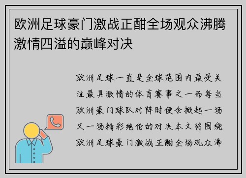 欧洲足球豪门激战正酣全场观众沸腾激情四溢的巅峰对决