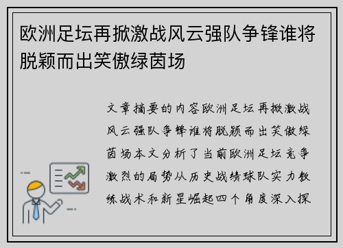 欧洲足坛再掀激战风云强队争锋谁将脱颖而出笑傲绿茵场