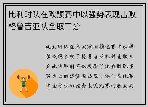 比利时队在欧预赛中以强势表现击败格鲁吉亚队全取三分