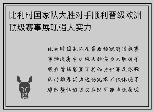 比利时国家队大胜对手顺利晋级欧洲顶级赛事展现强大实力