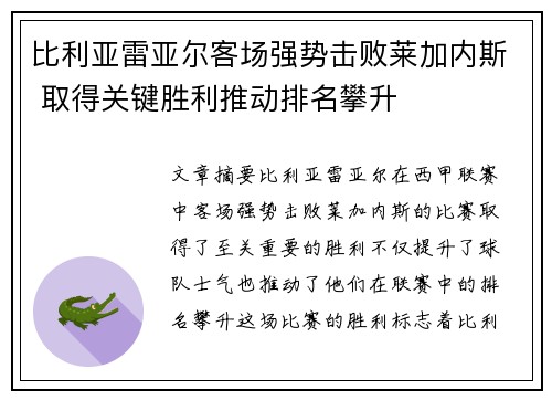 比利亚雷亚尔客场强势击败莱加内斯 取得关键胜利推动排名攀升