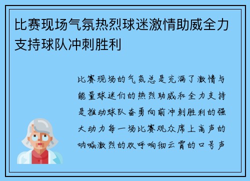 比赛现场气氛热烈球迷激情助威全力支持球队冲刺胜利