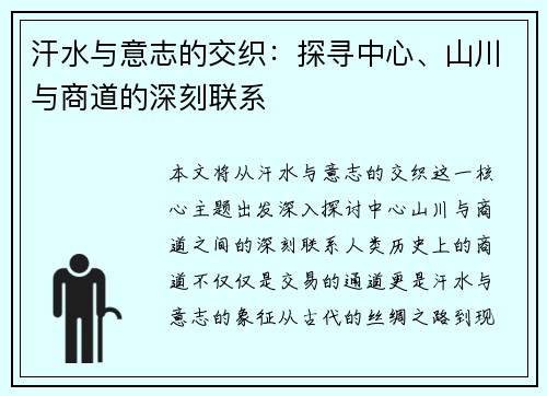 汗水与意志的交织：探寻中心、山川与商道的深刻联系