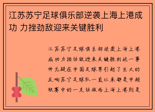 江苏苏宁足球俱乐部逆袭上海上港成功 力挫劲敌迎来关键胜利