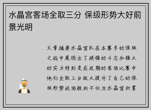 水晶宫客场全取三分 保级形势大好前景光明