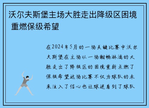 沃尔夫斯堡主场大胜走出降级区困境 重燃保级希望
