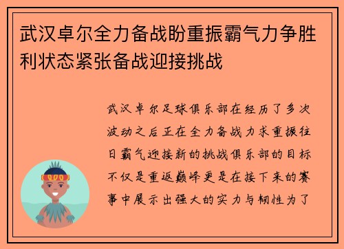 武汉卓尔全力备战盼重振霸气力争胜利状态紧张备战迎接挑战