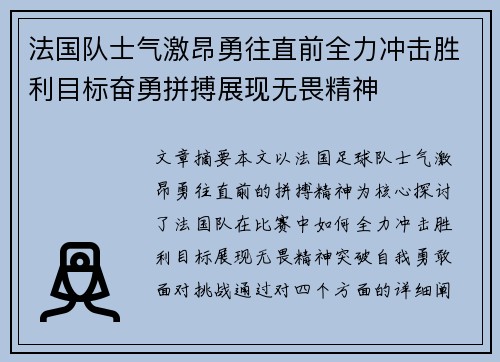 法国队士气激昂勇往直前全力冲击胜利目标奋勇拼搏展现无畏精神