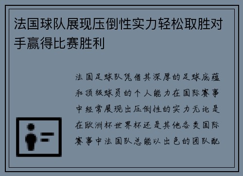 法国球队展现压倒性实力轻松取胜对手赢得比赛胜利