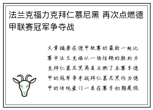 法兰克福力克拜仁慕尼黑 再次点燃德甲联赛冠军争夺战