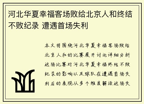 河北华夏幸福客场败给北京人和终结不败纪录 遭遇首场失利