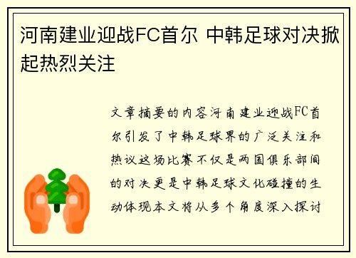 河南建业迎战FC首尔 中韩足球对决掀起热烈关注