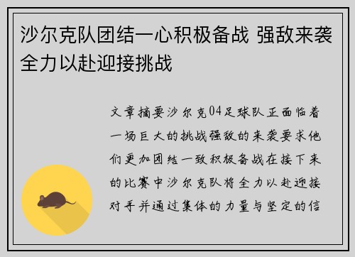 沙尔克队团结一心积极备战 强敌来袭全力以赴迎接挑战