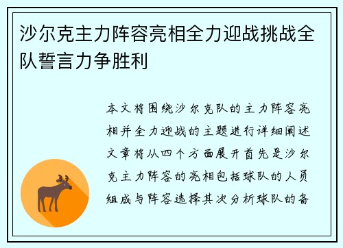 沙尔克主力阵容亮相全力迎战挑战全队誓言力争胜利