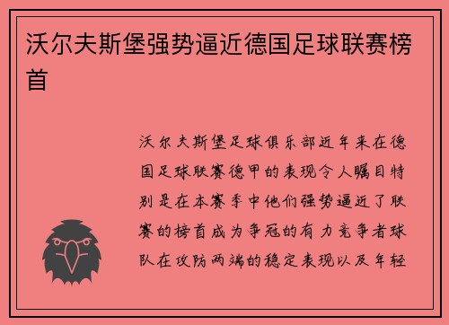 沃尔夫斯堡强势逼近德国足球联赛榜首