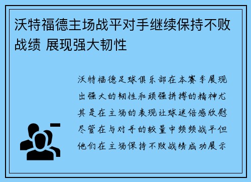 沃特福德主场战平对手继续保持不败战绩 展现强大韧性
