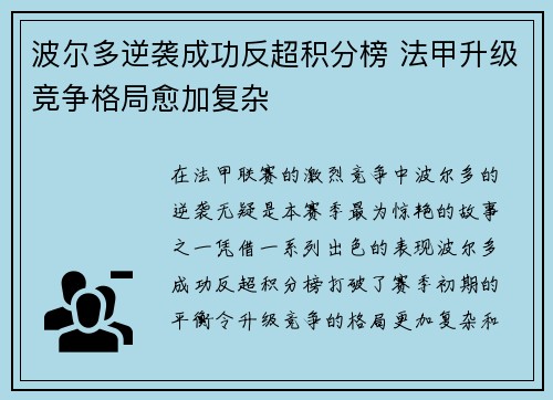 波尔多逆袭成功反超积分榜 法甲升级竞争格局愈加复杂