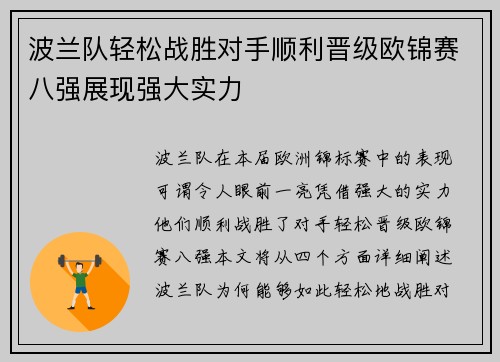 波兰队轻松战胜对手顺利晋级欧锦赛八强展现强大实力