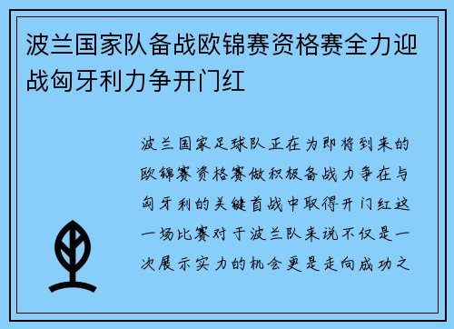 波兰国家队备战欧锦赛资格赛全力迎战匈牙利力争开门红