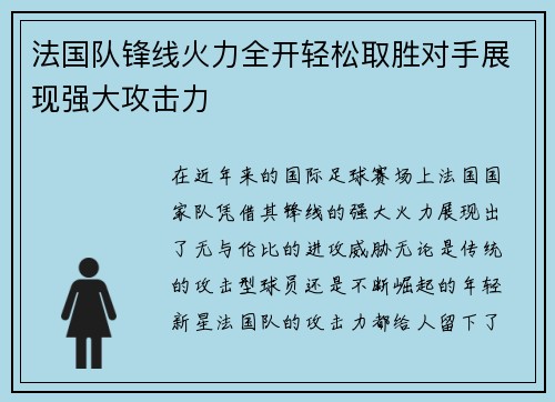 法国队锋线火力全开轻松取胜对手展现强大攻击力