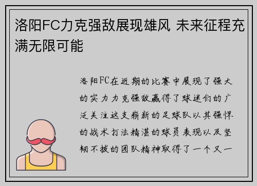 洛阳FC力克强敌展现雄风 未来征程充满无限可能