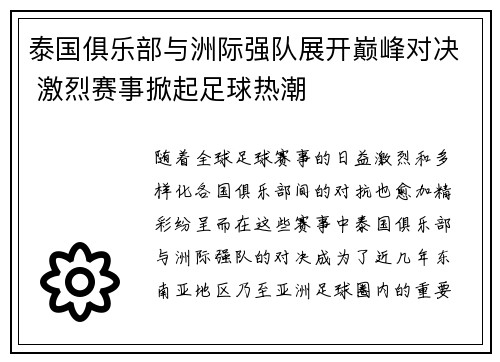 泰国俱乐部与洲际强队展开巅峰对决 激烈赛事掀起足球热潮