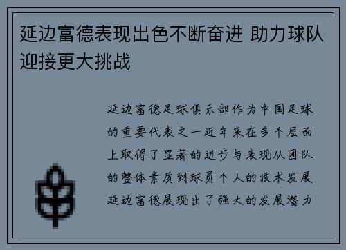 延边富德表现出色不断奋进 助力球队迎接更大挑战
