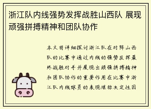 浙江队内线强势发挥战胜山西队 展现顽强拼搏精神和团队协作