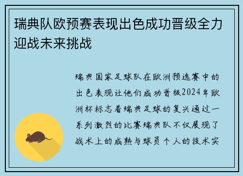 瑞典队欧预赛表现出色成功晋级全力迎战未来挑战