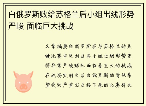 白俄罗斯败给苏格兰后小组出线形势严峻 面临巨大挑战