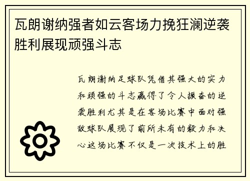瓦朗谢纳强者如云客场力挽狂澜逆袭胜利展现顽强斗志