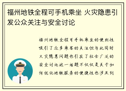 福州地铁全程可手机乘坐 火灾隐患引发公众关注与安全讨论
