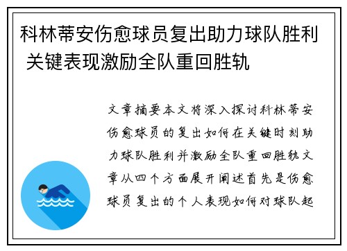 科林蒂安伤愈球员复出助力球队胜利 关键表现激励全队重回胜轨