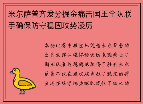 米尔萨普齐发分掘金痛击国王全队联手确保防守稳固攻势凌厉