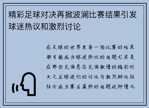 精彩足球对决再掀波澜比赛结果引发球迷热议和激烈讨论