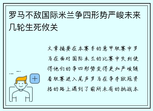 罗马不敌国际米兰争四形势严峻未来几轮生死攸关