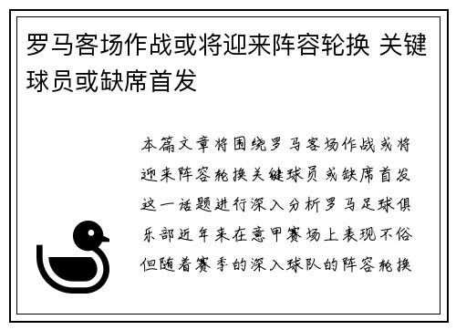 罗马客场作战或将迎来阵容轮换 关键球员或缺席首发