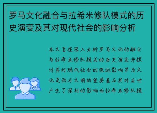 罗马文化融合与拉希米修队模式的历史演变及其对现代社会的影响分析