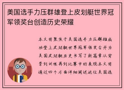 美国选手力压群雄登上皮划艇世界冠军领奖台创造历史荣耀
