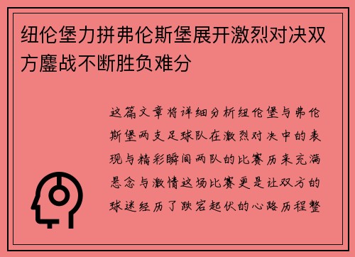 纽伦堡力拼弗伦斯堡展开激烈对决双方鏖战不断胜负难分